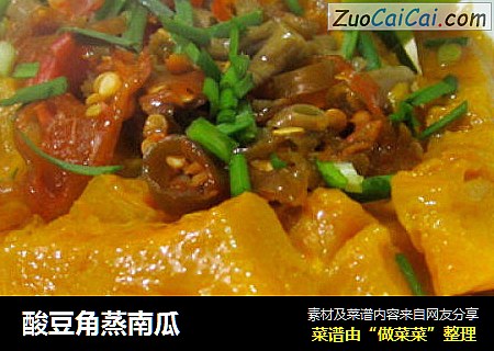 酸豆角蒸南瓜