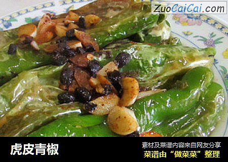 虎皮青椒