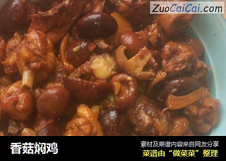 香菇焖鸡