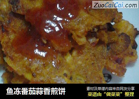 鱼冻番茄蒜香煎饼