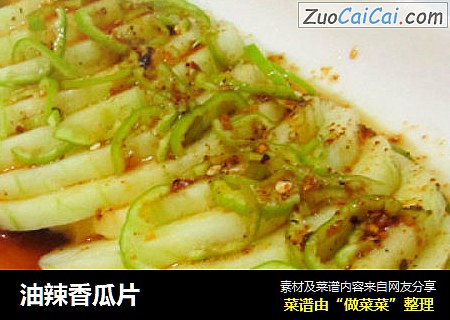 油辣香瓜片