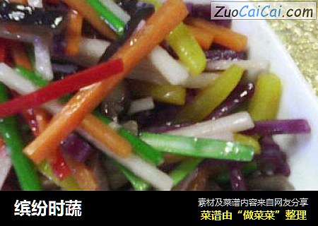 缤纷时蔬