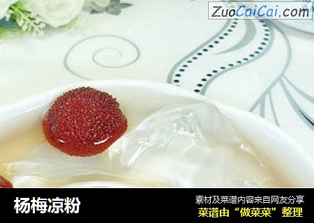 杨梅凉粉