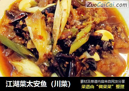江湖菜太安鱼（川菜）