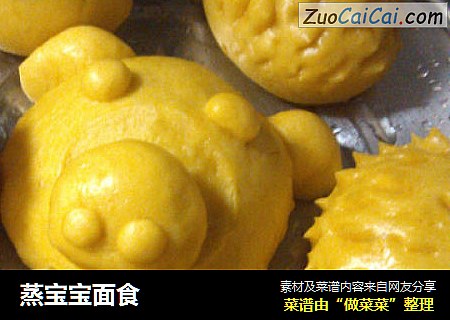 蒸宝宝面食