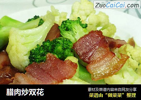 腊肉炒双花