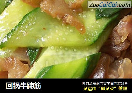 回锅牛蹄筋