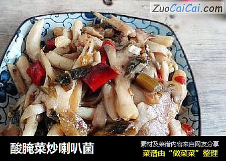 酸腌菜炒喇叭菌