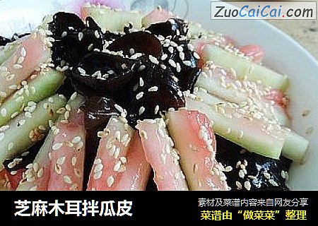 芝麻木耳拌瓜皮