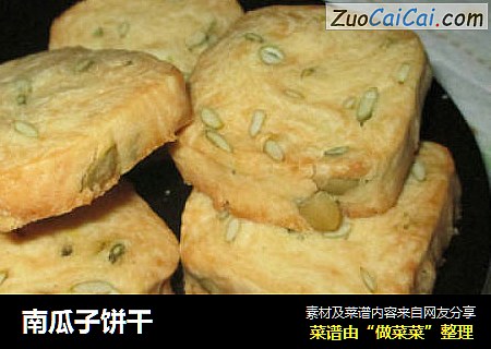 南瓜子饼干
