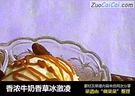 香浓牛奶香草冰激凌