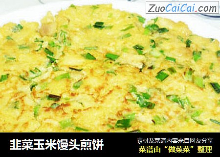 韭菜玉米馒头煎饼