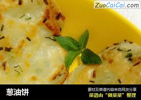 葱油饼