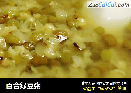 百合绿豆粥