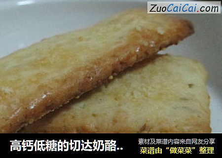 高钙低糖的切达奶酪饼干