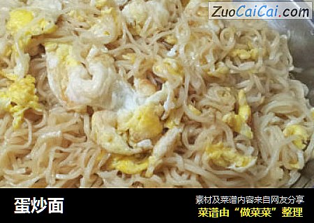 蛋炒面