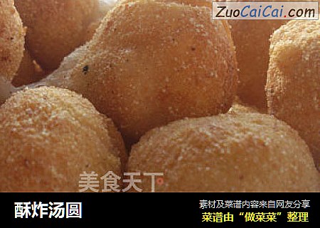 酥炸汤圆