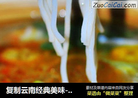 复制云南经典美味----过桥米线