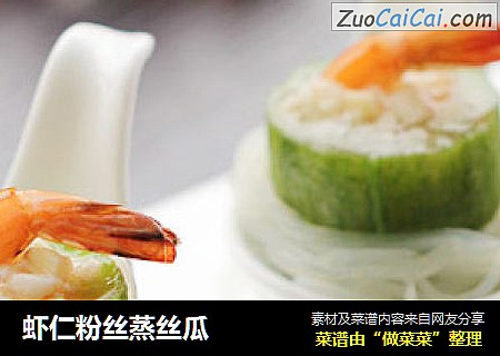 虾仁粉丝蒸丝瓜