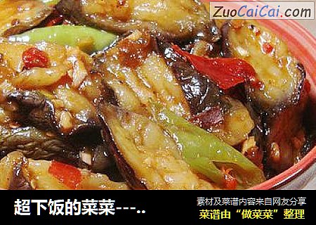 超下饭的菜菜-------【鱼香茄子】