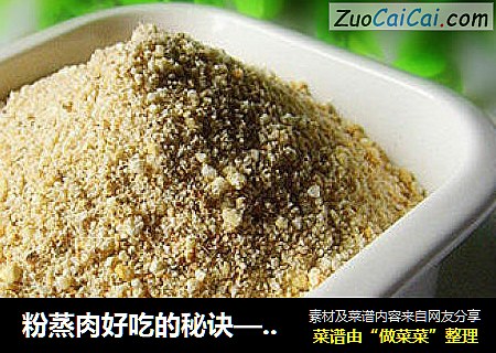 粉蒸肉好吃的秘诀———————【秘制五香蒸肉粉】