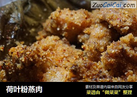 荷叶粉蒸肉