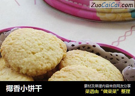 椰香小饼干