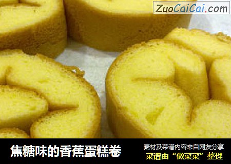 焦糖味的香蕉蛋糕卷