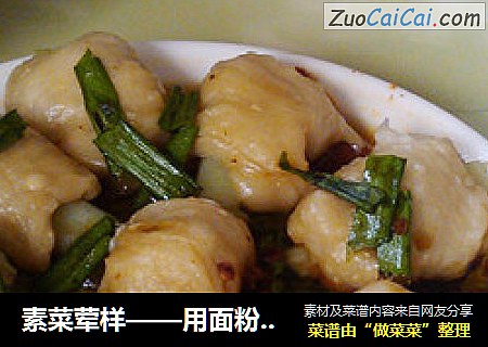 素菜荤样——用面粉做的“排骨”