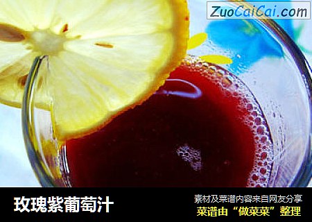 玫瑰紫葡萄汁