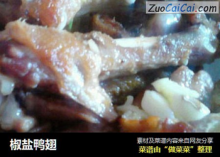 椒盐鸭翅