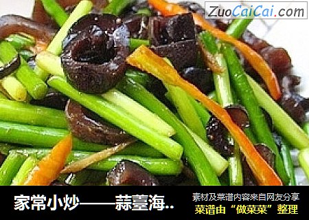 家常小炒——蒜薹海参丝