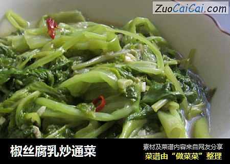 椒丝腐乳炒通菜