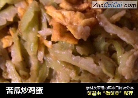 苦瓜炒鸡蛋