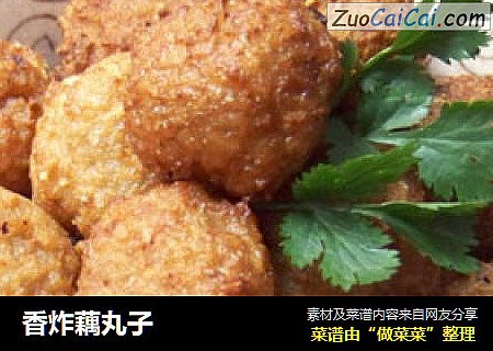 香炸藕丸子