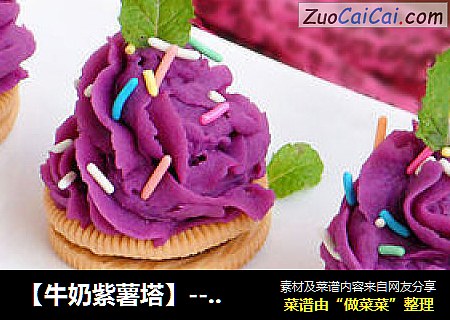 【牛奶紫薯塔】--- 香滑细腻的美味