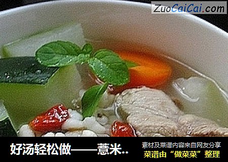 好汤轻松做——薏米冬瓜排骨汤