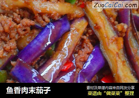鱼香肉末茄子