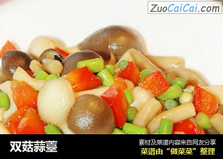 双菇蒜薹