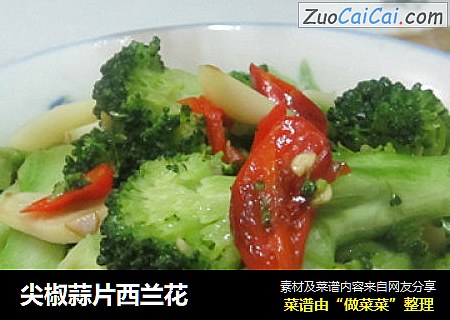 尖椒蒜片西兰花