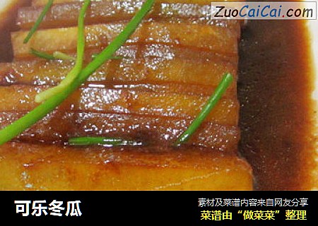 可乐冬瓜