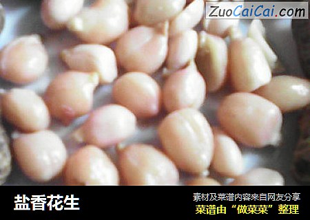 盐香花生