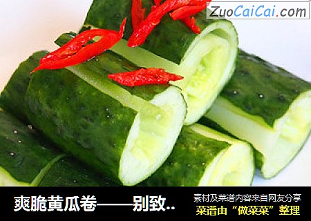 爽脆黄瓜卷——别致冷拼