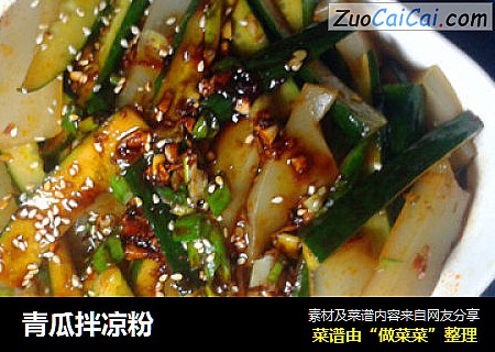 青瓜拌凉粉