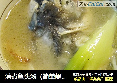 清煮鱼头汤（简单靓汤）