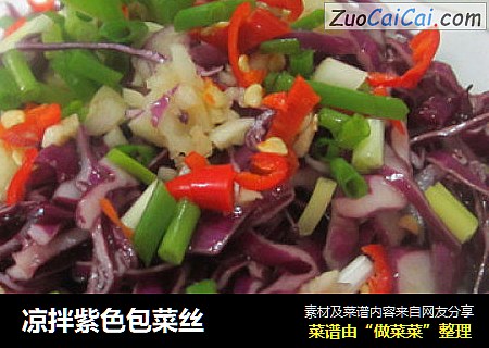 凉拌紫色包菜丝