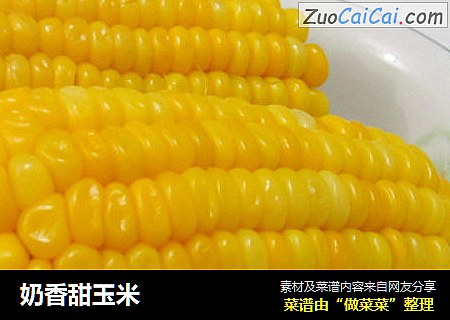 奶香甜玉米