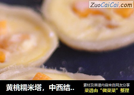 黄桃糯米塔，中西结合，简易做西点