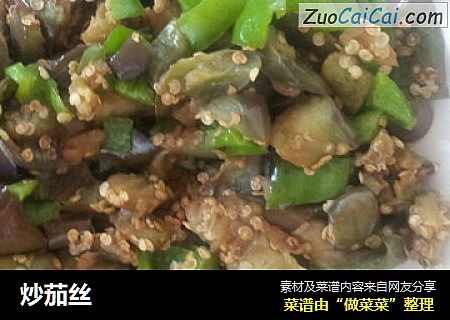 炒茄丝