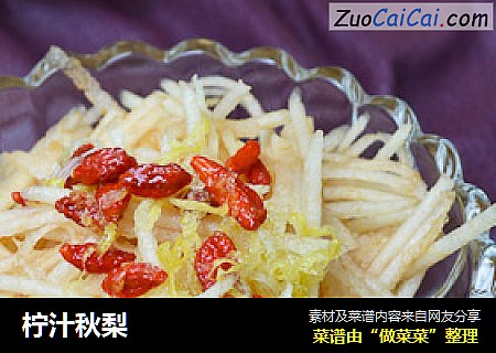柠汁秋梨